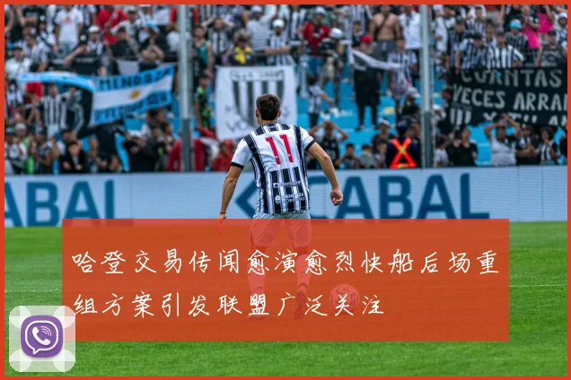 哈登交易传闻愈演愈烈快船后场重组方案引发联盟广泛关注