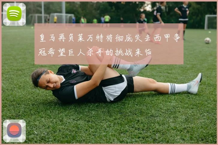 皇马再负莱万特将彻底失去西甲争冠希望巨人杀手的挑战来临