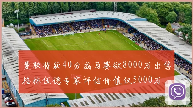 曼联将获40分成马赛欲8000万出售格林伍德专家评估价值仅5000万