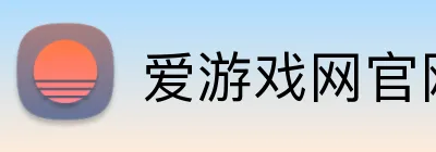 爱游戏网官网入口 logo